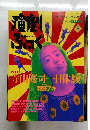 演劇ぶっく 1993年8月号 No.44