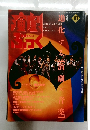 演劇ぶっく 1993年10月号 No.45