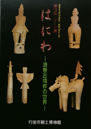 はにわ　酒巻古墳群の世界