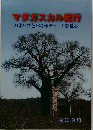 マダガスカル犯行  バオバブとパキポデュームを見る