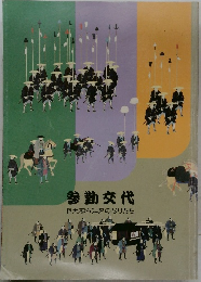 参勤交代　巨大都市江戸のなりたち