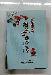 東京東部のおもちゃづくり
