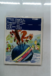 こりすとボール