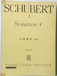 SCHUBERT　I　Sonaten1　世界音楽全集