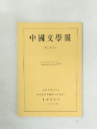 中國文學報　第二十六冊　