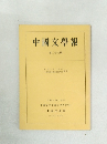 中國文學報　第二十六冊　