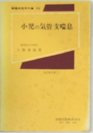 小児の気管支喘息