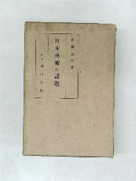 日本藝術の課題