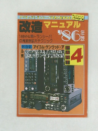 改造マニュアル 1986年版　Part 4