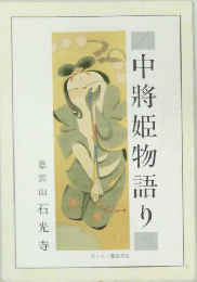 中将姫物語り