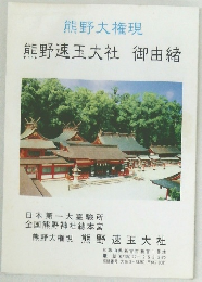 熊野大権現  熊野速玉大社 御由緒