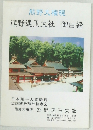 熊野大権現  熊野速玉大社 御由緒