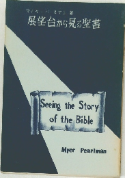 展望台から見る聖書