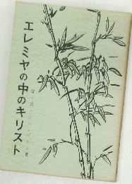 エレミヤの中のキリスト