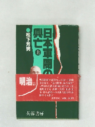 本軍閥の興亡　上　