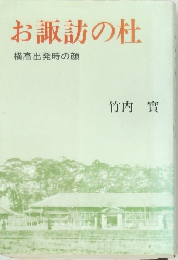 お諏訪の杜　横高出発時の顔　