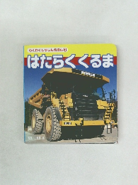 わくわくしゃしんえほん 3 はたらくくるま