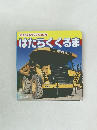 わくわくしゃしんえほん 3 はたらくくるま