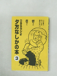 夕方なしかの本3　OBSラジオ