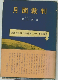 月面裁判