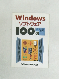 Windows ソフトウェア　100選 パーフェクトガイド