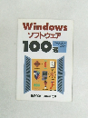 Windows ソフトウェア　100選 パーフェクトガイド