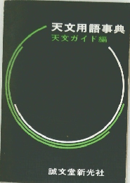 天文用語事典　