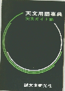 天文用語事典　