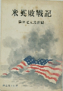 米英敗戰記　