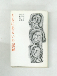 ともにあるいた記録　