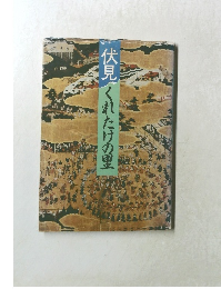 伏見くれたけの里