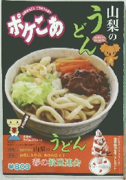 ポケこあ　山梨のうどん　