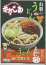 ポケこあ　山梨のうどん　