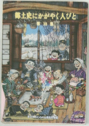 郷土史にかがやく人びと　18
