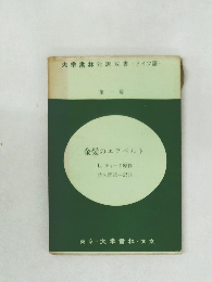 大学書林対訳双書 ドイツ語 1