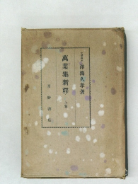 萬葉集新釋　　上巻　