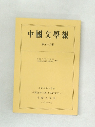 中國文學報 第五十八冊