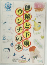 便秘と下痢 ウんチの本