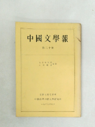 中國文學報　第二十冊　