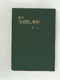 日本語の表記 第二版