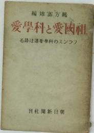 愛學科と愛國祖 る語は運者學科のスンラフ