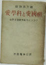 愛學科と愛國祖 る語は運者學科のスンラフ
