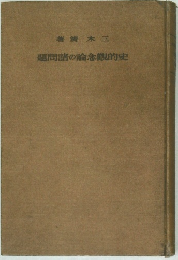 史的観念論の諸問題 
