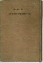 史的観念論の諸問題 