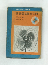 現代技術入門全集　家庭電気技術入門