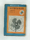 現代技術入門全集　家庭電気技術入門