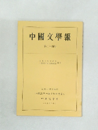 中國文学報　第24冊