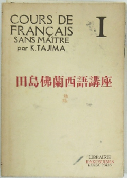 田島佛蘭西語講座Ⅰ