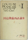 田島佛蘭西語講座Ⅰ
