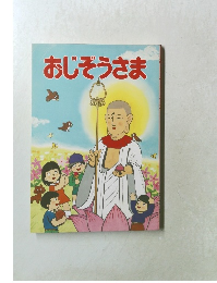 おじぞうさま　